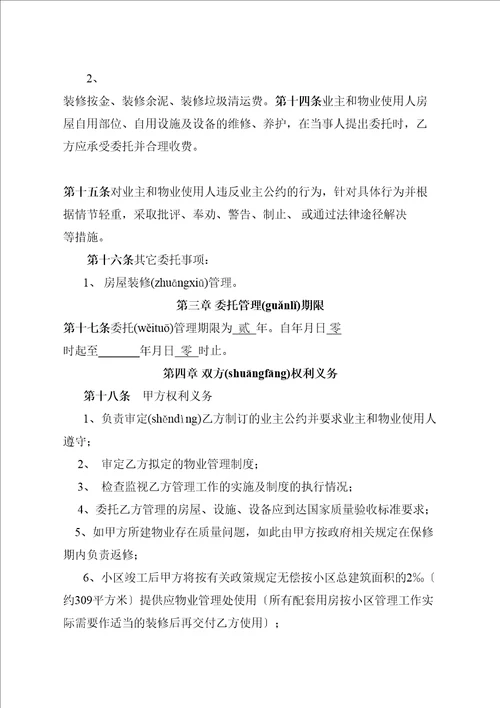 物业管理委托合同与开发商DOC10页