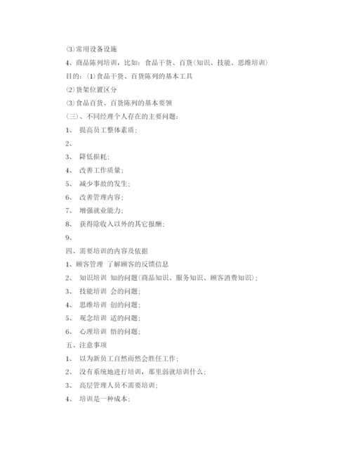 精编之超市培训计划范文3篇.docx
