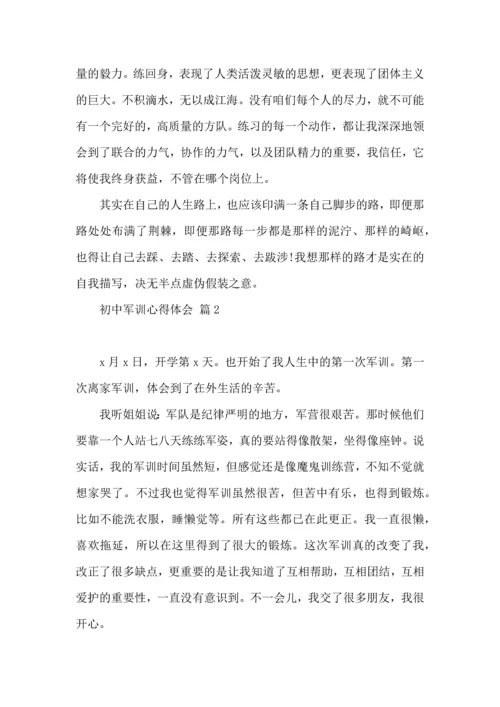 热门初中军训心得体会模板集合七篇.docx