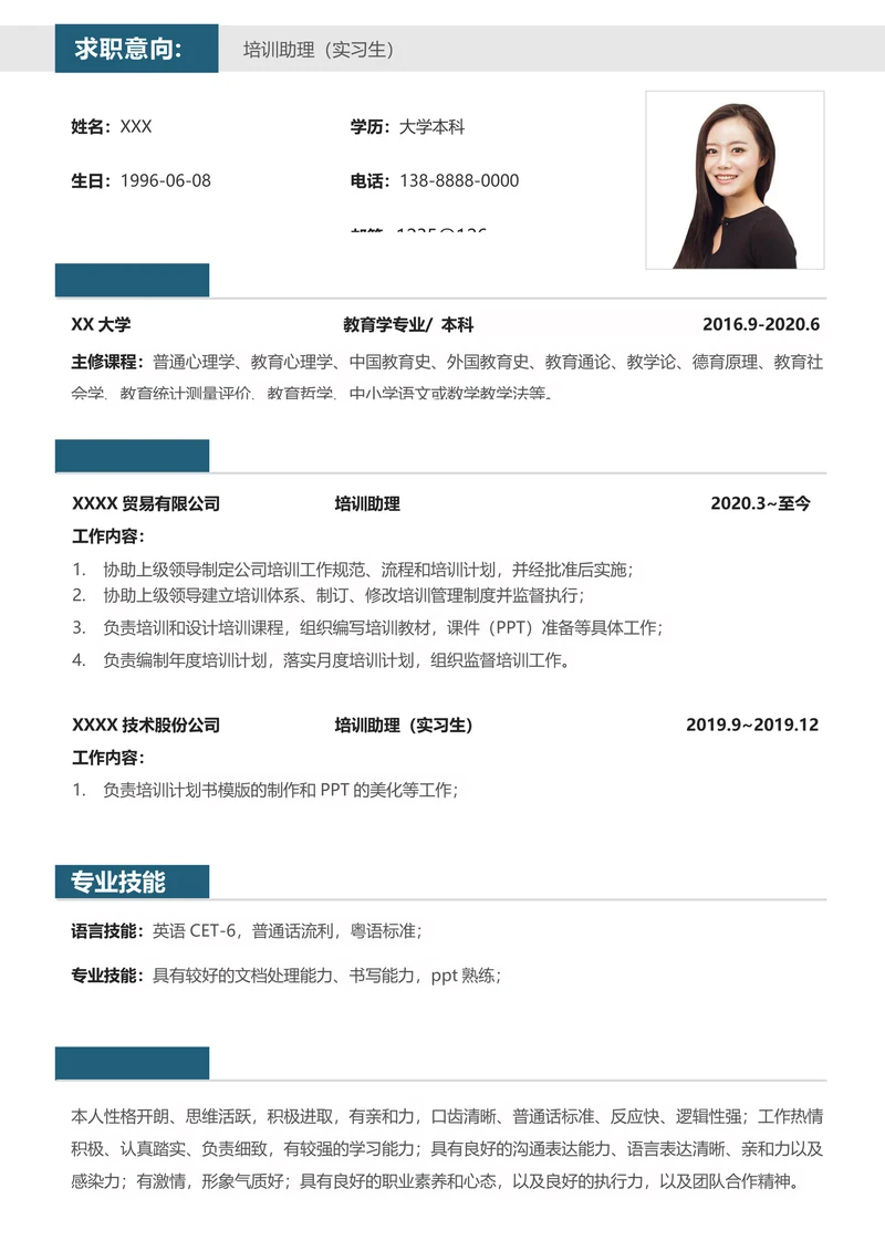简约通用实习生求职简历