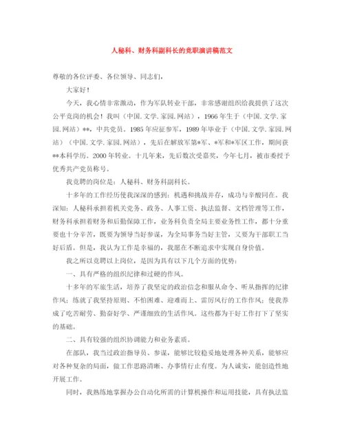 精编之人秘科财务科副科长的竞职演讲稿范文.docx