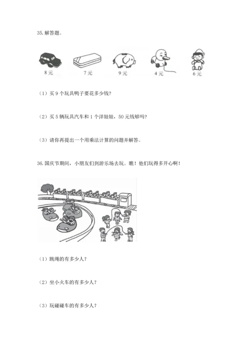 二年级上册数学应用题100道含答案【综合题】.docx