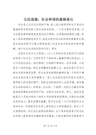 公民道德：社会和谐的最硬基石.docx