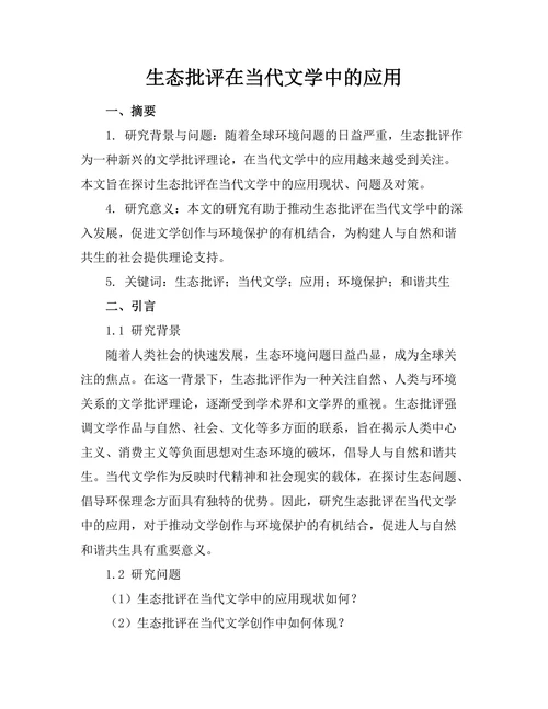 生态批评在当代文学中的应用