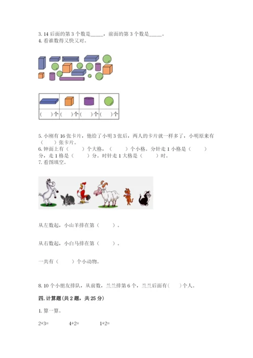 人教版一年级上册数学期末考试试卷及答案（考点梳理）.docx