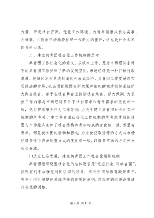 关于建立共青团社会化工作机制的思考 (4).docx