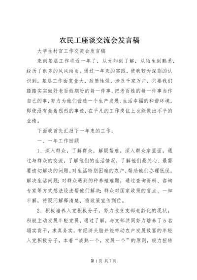 农民工座谈交流会发言稿 (3).docx