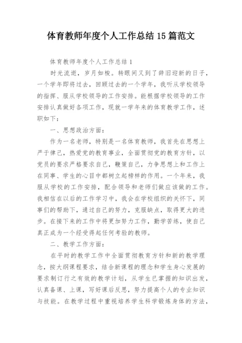 体育教师年度个人工作总结15篇范文.docx