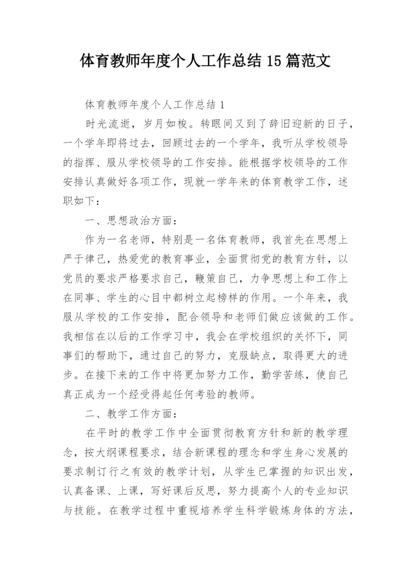 体育教师年度个人工作总结15篇范文.docx