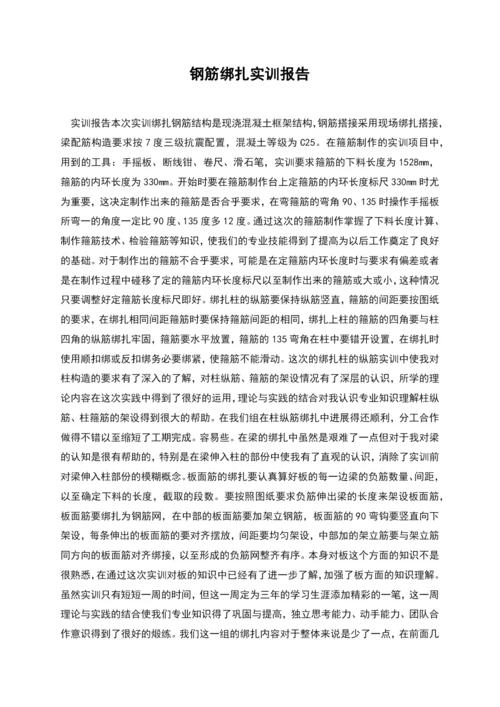 钢筋绑扎实训报告.docx