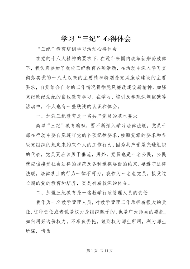 学习“三纪”心得体会 (4).docx