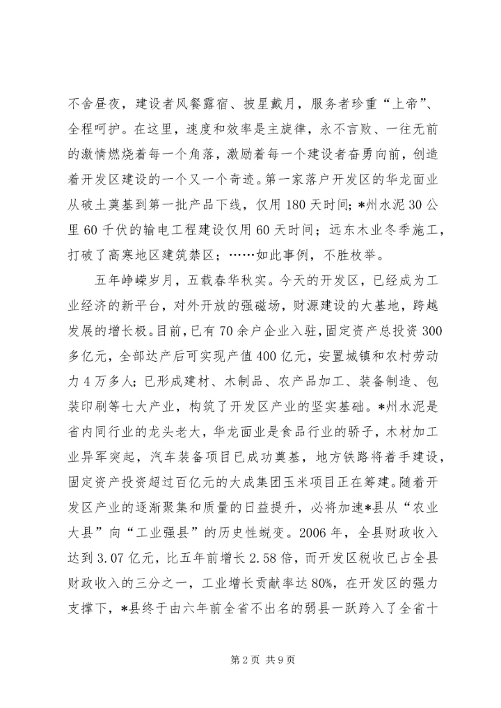 县委书记经济开发区庆祝大会上的讲话.docx