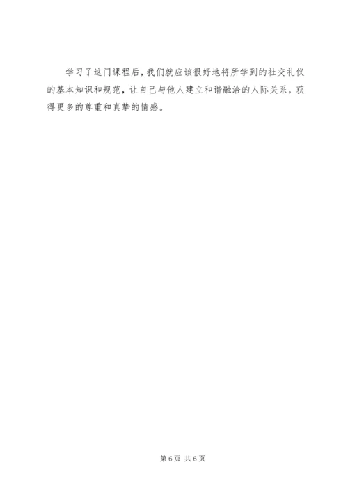 学习社交礼仪心得体会范文大全.docx