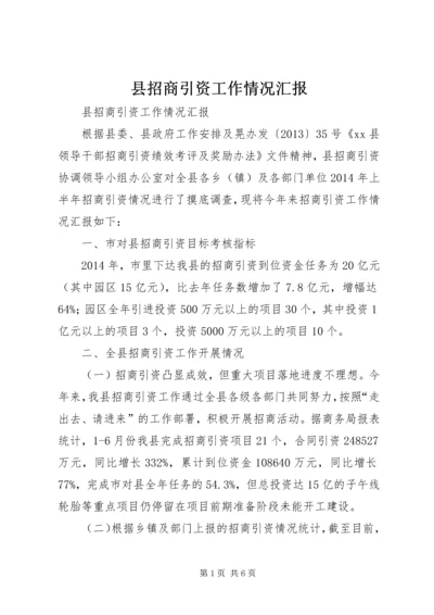 县招商引资工作情况汇报 (12).docx