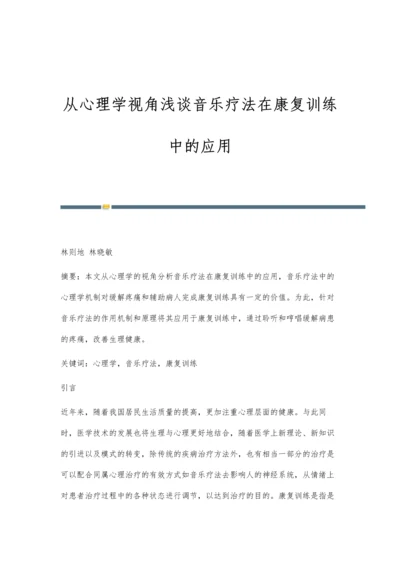 从心理学视角浅谈音乐疗法在康复训练中的应用.docx