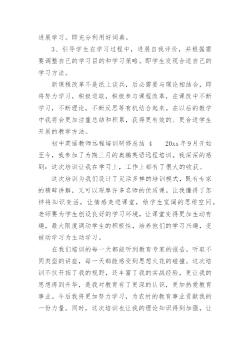 初中英语教师远程培训研修总结.docx