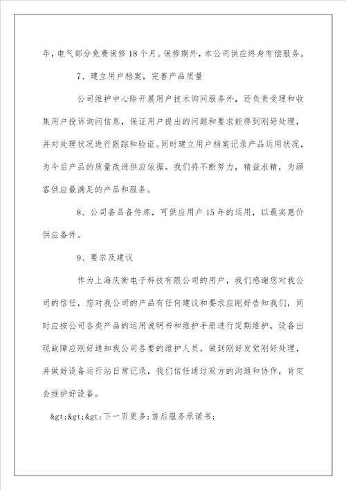 关于售后服务承诺书精选范文