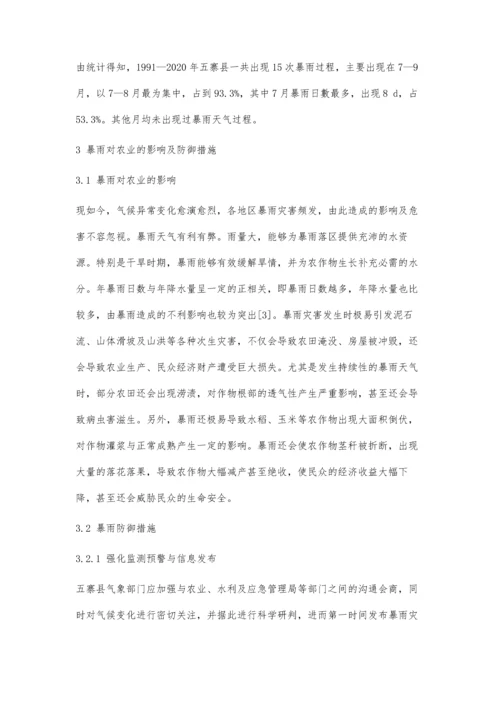 五寨县暴雨特征统计分析及对农业的影响.docx