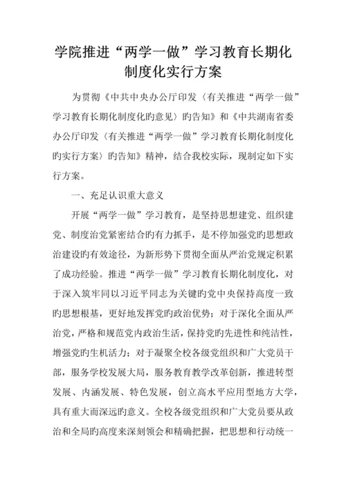 学院推进两学一做学习教育常态化制度化实施方案.docx