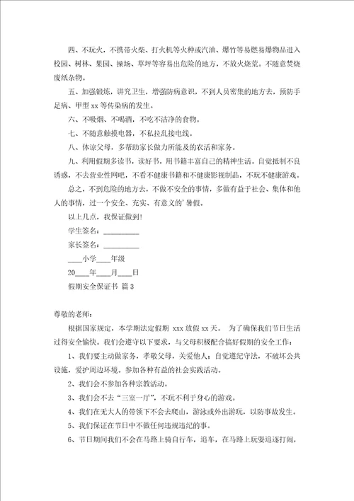 暑假安全保证书模板合集八篇