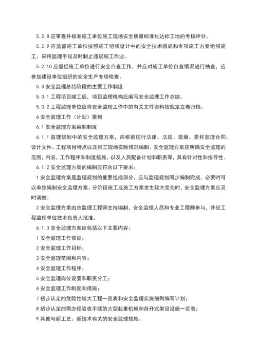 监理组安全监理相关制度.docx