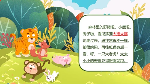 二年级语文《狐假虎威》PPT模板