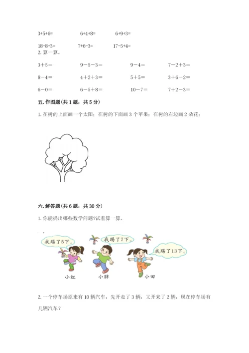 人教版一年级上册数学期末考试试卷标准卷.docx