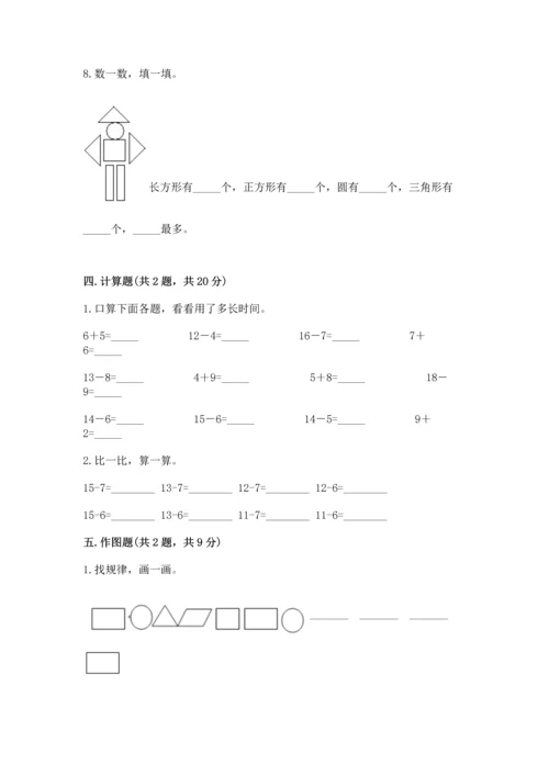 人教版一年级下册数学期中测试卷附参考答案（达标题）.docx