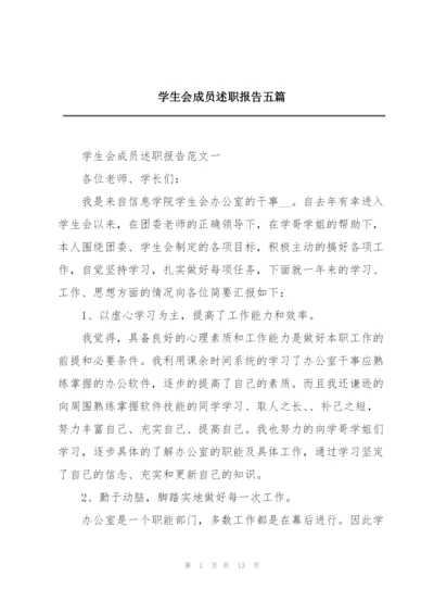 学生会成员述职报告五篇.docx