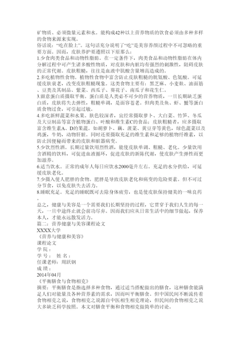 2022健康美容论文精选.docx