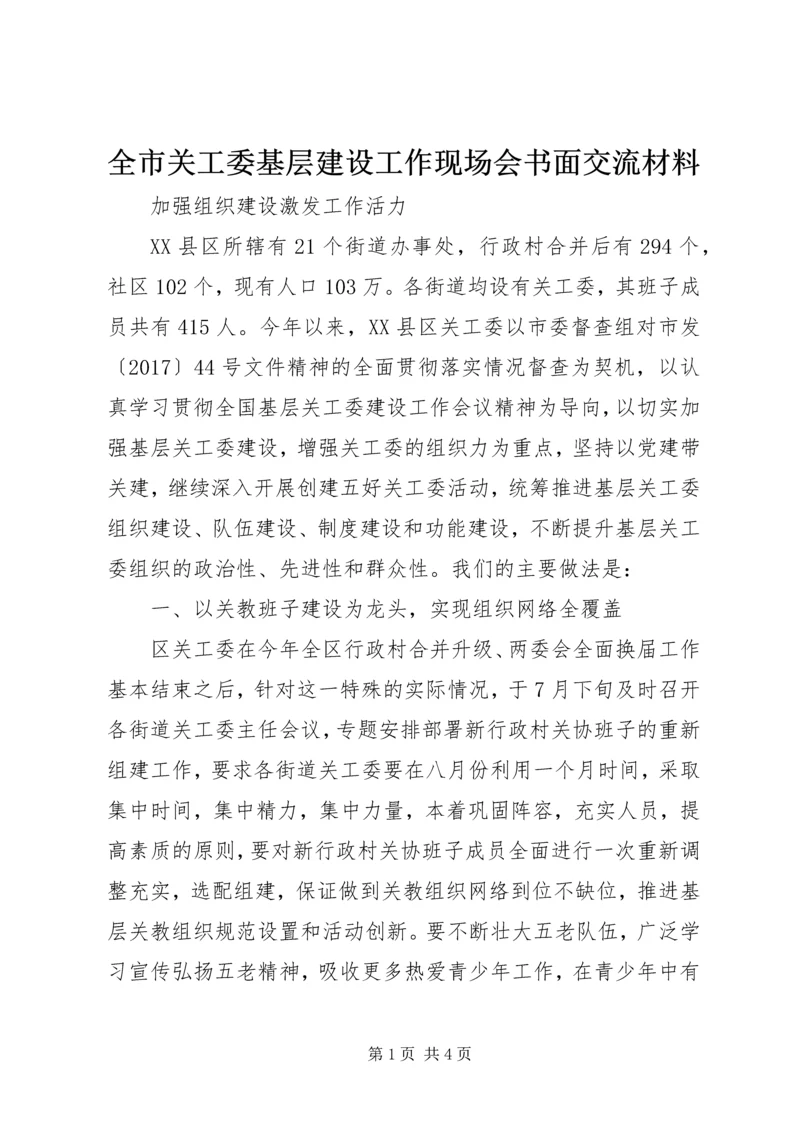 全市关工委基层建设工作现场会书面交流材料.docx