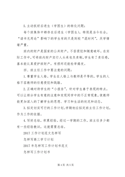 怎样写班主任工作计划.docx