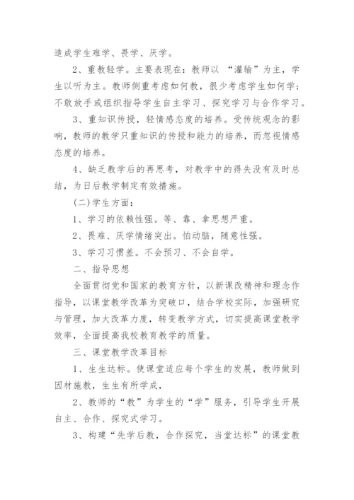 学校课堂教学改革实施方案大全（10篇）.docx