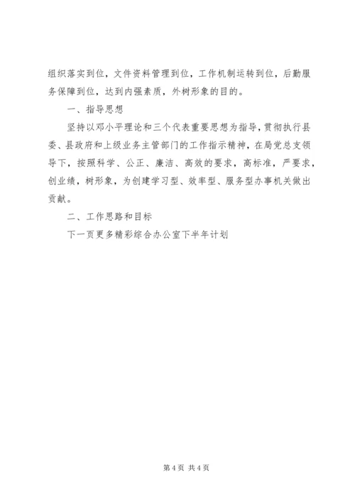 综合办公室总结下半年计划.docx
