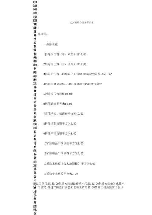 房屋装修合同预算清单一