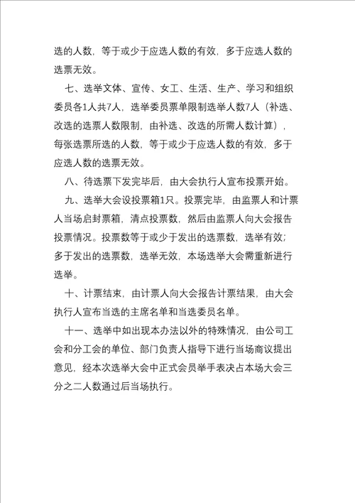 公司分工会主席及委员补选及改选办法