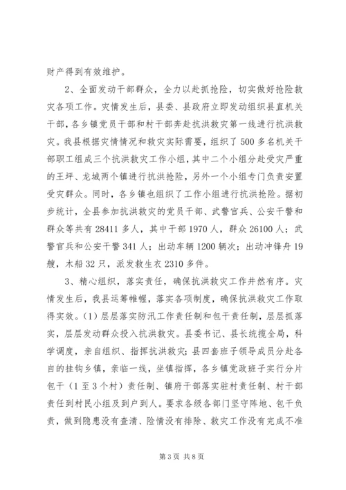 县抗洪救灾灾情汇报材料2.docx