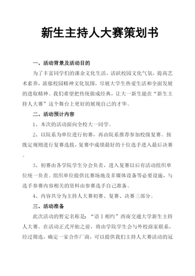 新生主持人大赛策划书.docx