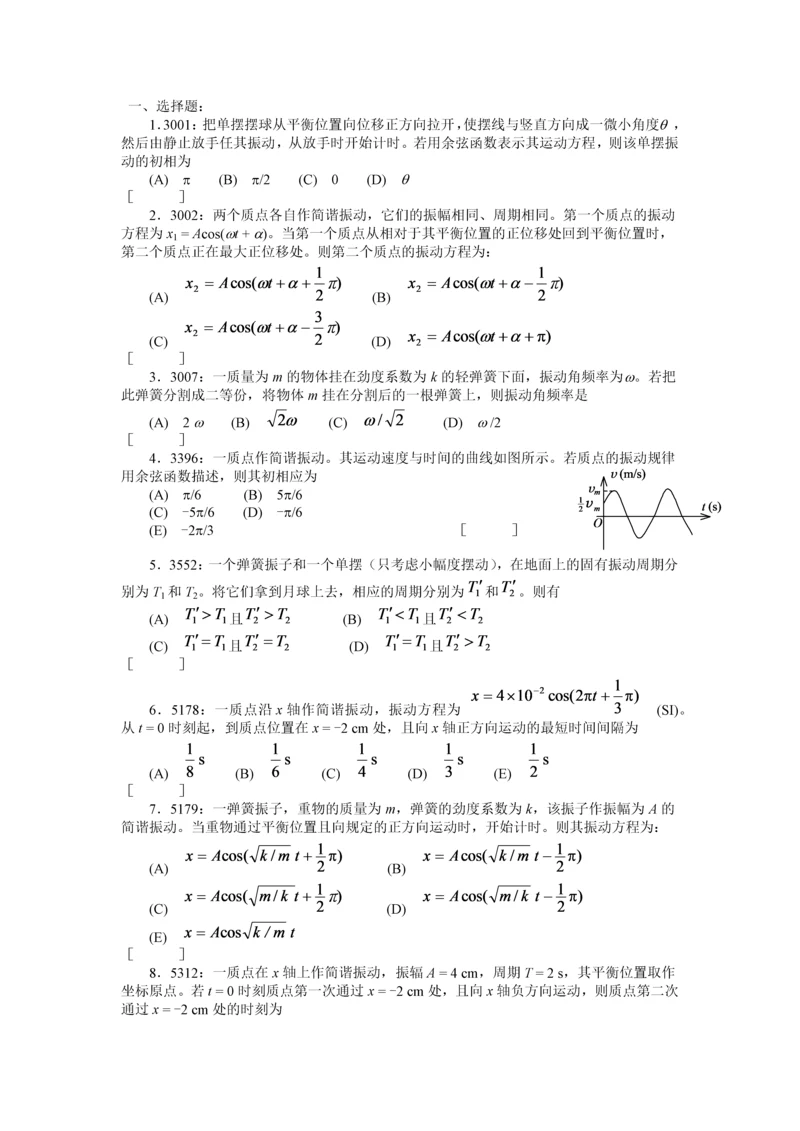 清华大学《大学物理》习题库试题及答案--04-机械振动习题.docx