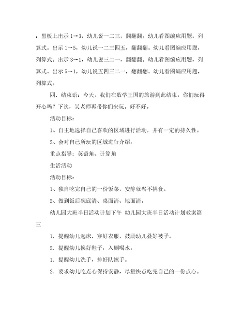 最新幼儿园大班半日活动计划下午幼儿园大班半日活动计划教案(五篇)