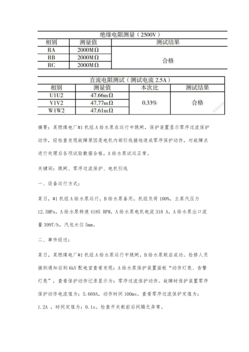 一起给水泵电机内部引线接地故障的原因分析.docx