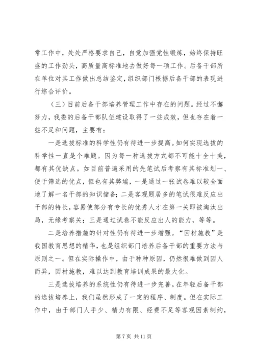 后备干部培养管理工作调研报告 (5).docx