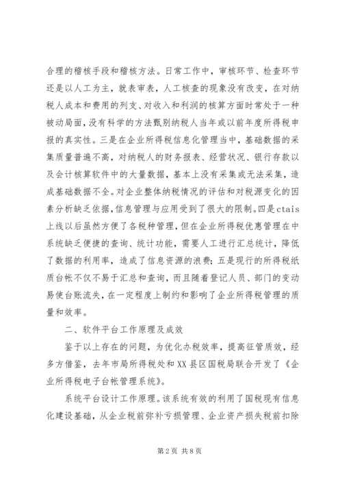 国税部门所得税管理汇报.docx