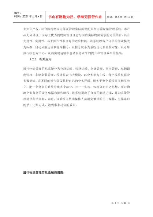 专科毕业论文之物流管理信息系统.docx