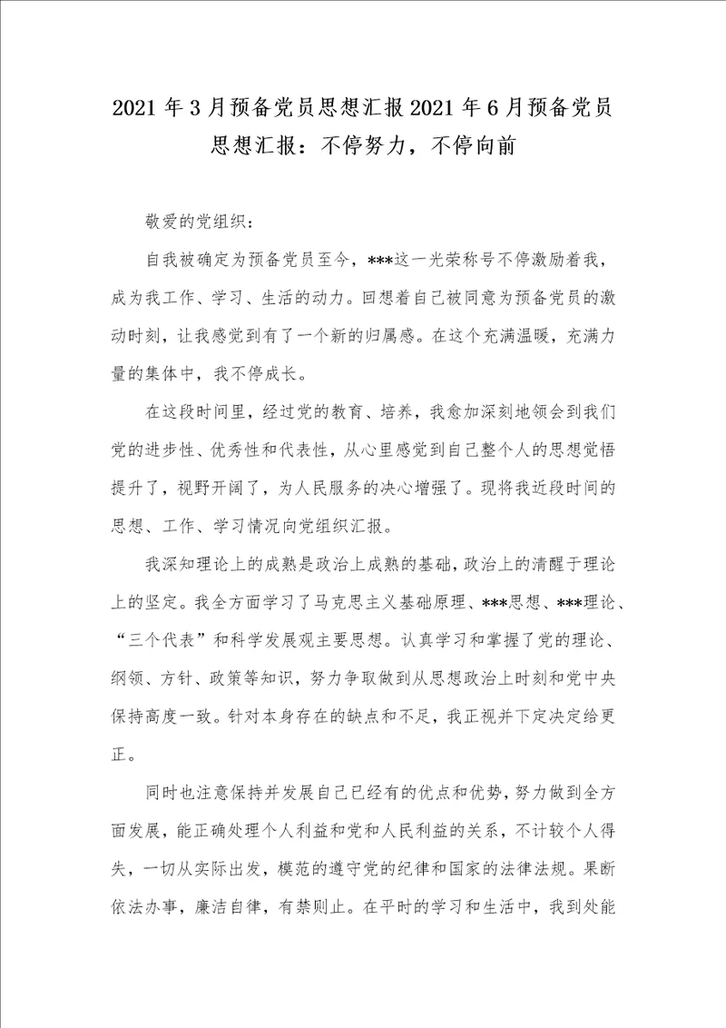 2021年3月预备党员思想汇报2021年6月预备党员思想汇报：不停努力，不停向前