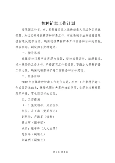 禁种铲毒工作计划 (6).docx