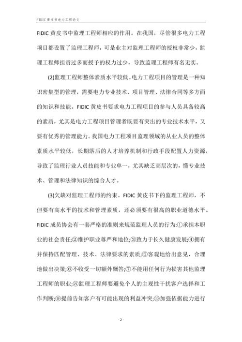 FIDIC黄皮书电力工程论文.docx