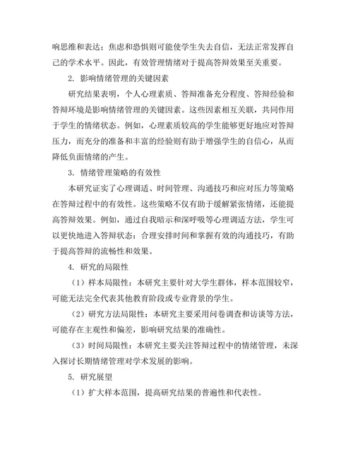 答辩过程中情绪管理的策略研究