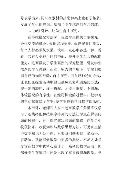 三年级数学中的数学广角教学反思课后反思
