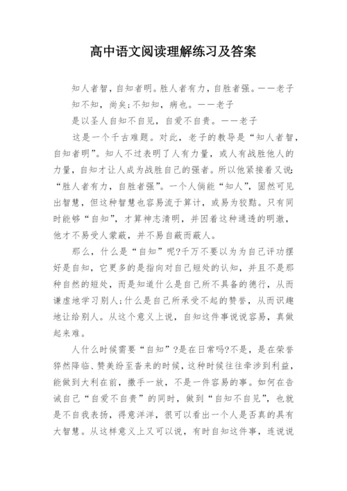 高中语文阅读理解练习及答案.docx